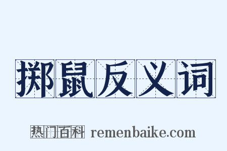 掷鼠反义词是什么意思的图片